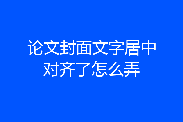 论文封面文字居中对齐了怎么弄
