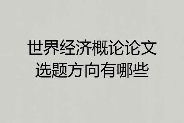 世界经济概论论文选题方向有哪些