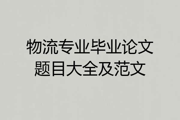 物流专业毕业论文题目大全及范文