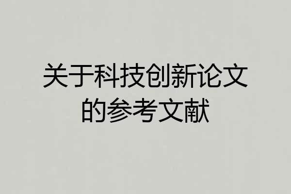 关于科技创新论文的参考文献