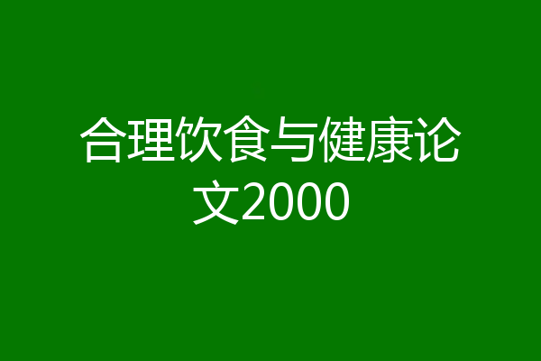 合理饮食与健康论文2000