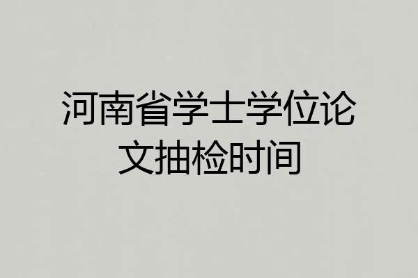 河南省学士学位论文抽检时间