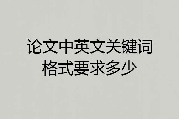 论文中英文关键词格式要求多少