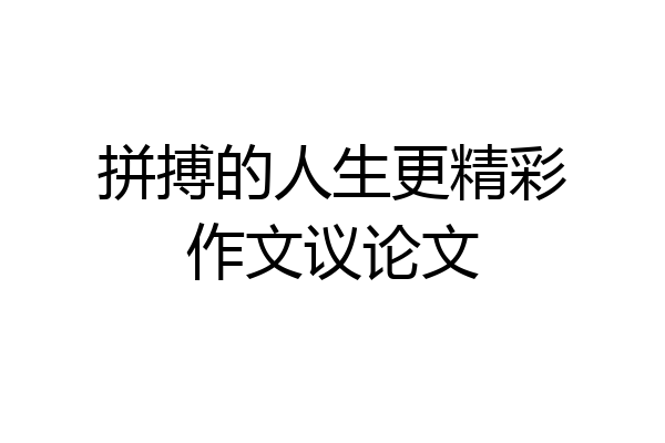 拼搏的人生更精彩作文议论文