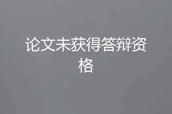 论文未获得答辩资格
