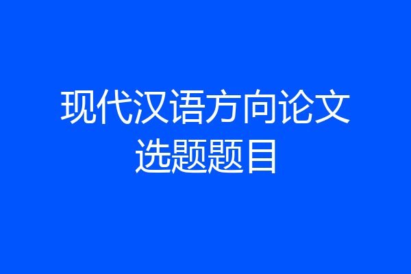 现代汉语方向论文选题题目