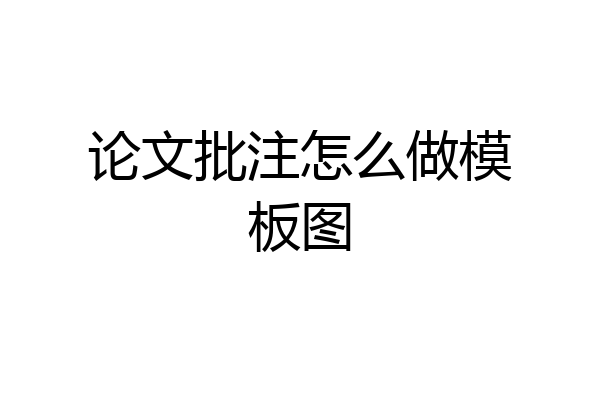 论文批注怎么做模板图