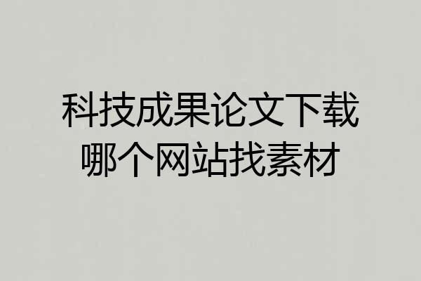 科技成果论文下载哪个网站找素材