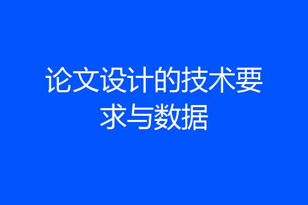 论文设计的技术要求与数据