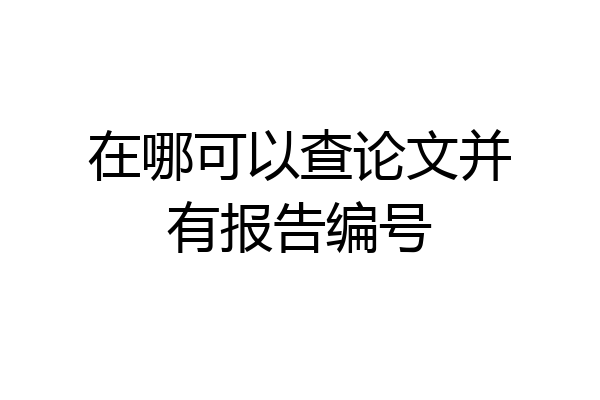 在哪可以查论文并有报告编号