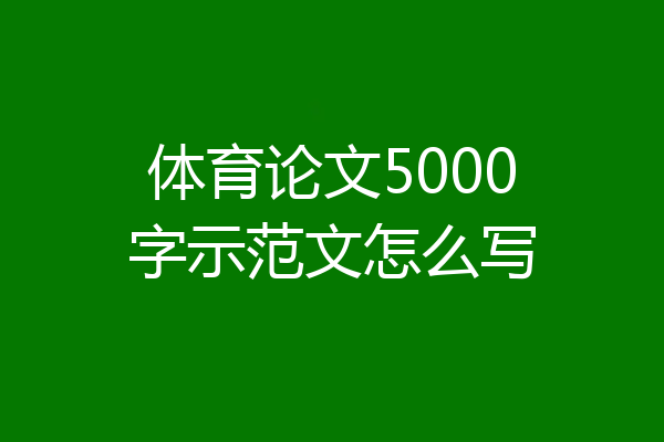 体育论文5000字示范文怎么写