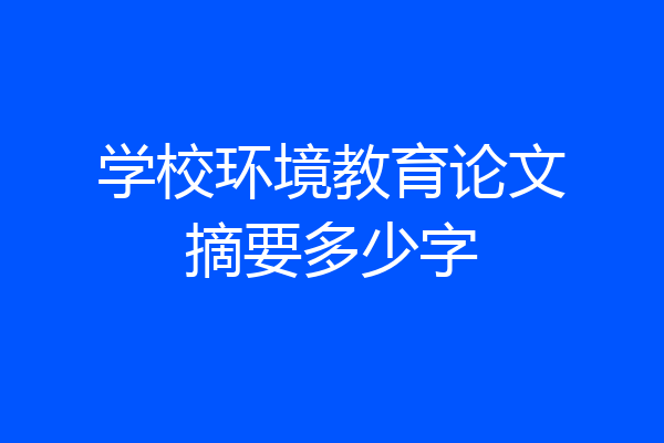 学校环境教育论文摘要多少字