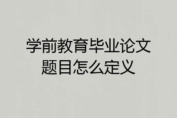 学前教育毕业论文题目怎么定义