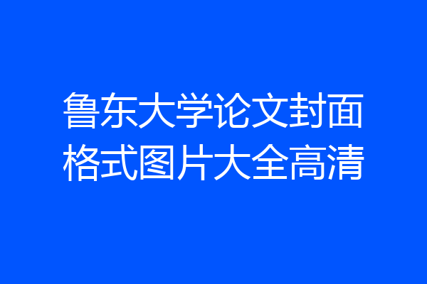 鲁东大学论文封面格式图片大全高清