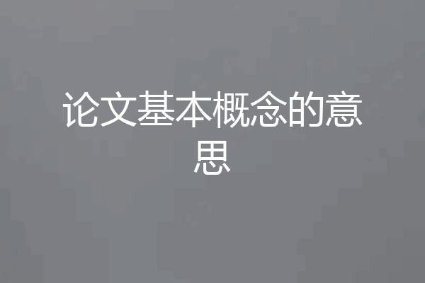 论文基本概念的意思