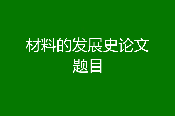 材料的发展史论文题目