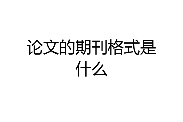 论文的期刊格式是什么