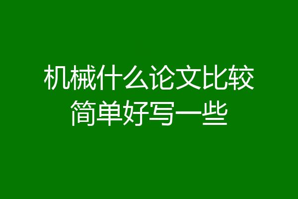 机械什么论文比较简单好写一些