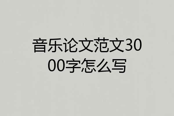 音乐论文范文3000字怎么写