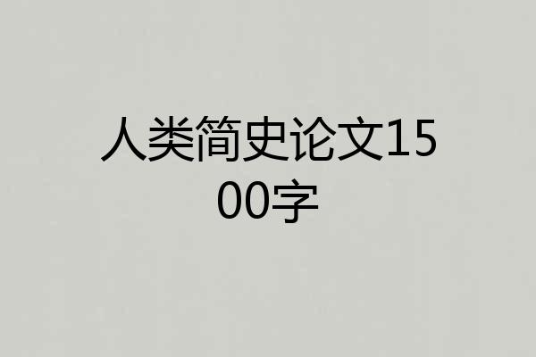 人类简史论文1500字