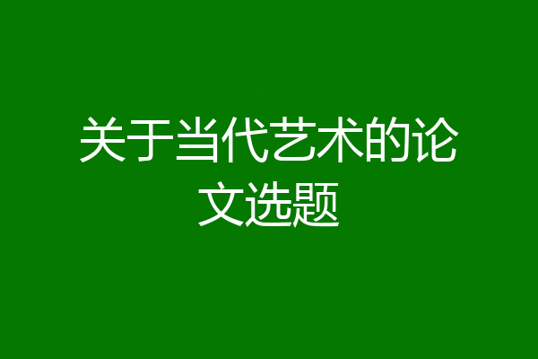 关于当代艺术的论文选题