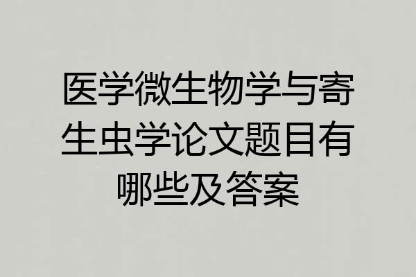 医学微生物学与寄生虫学论文题目有哪些及答案