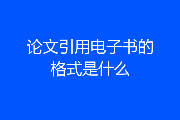 论文引用电子书的格式是什么
