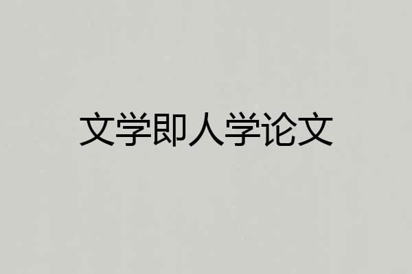 文学即人学论文