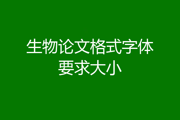 生物论文格式字体要求大小