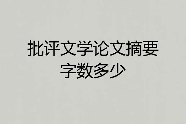 批评文学论文摘要字数多少