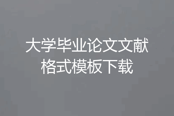 大学毕业论文文献格式模板下载