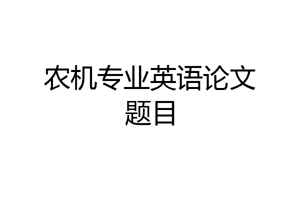 农机专业英语论文题目