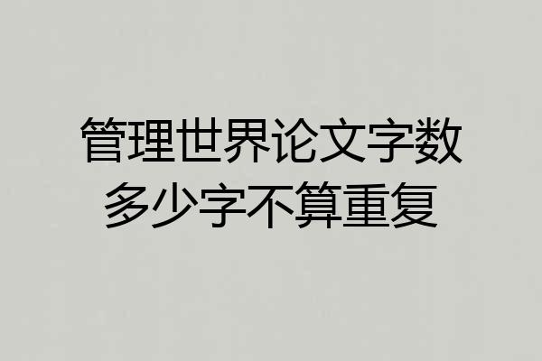管理世界论文字数多少字不算重复