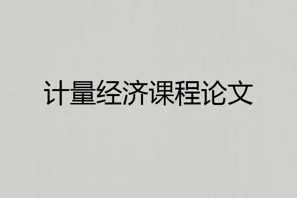 计量经济课程论文