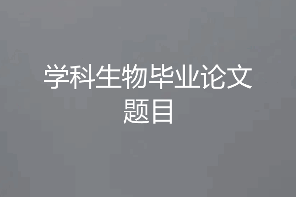 学科生物毕业论文题目