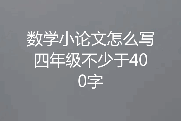 数学小论文怎么写四年级不少于400字
