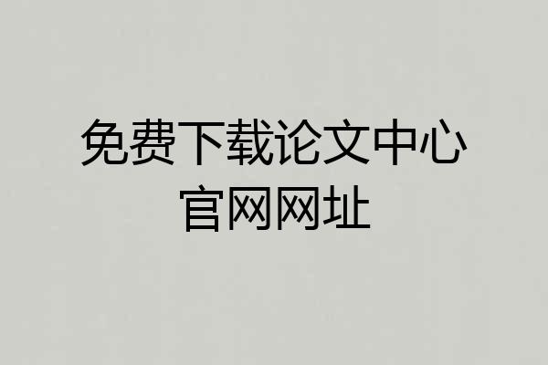 免费下载论文中心官网网址