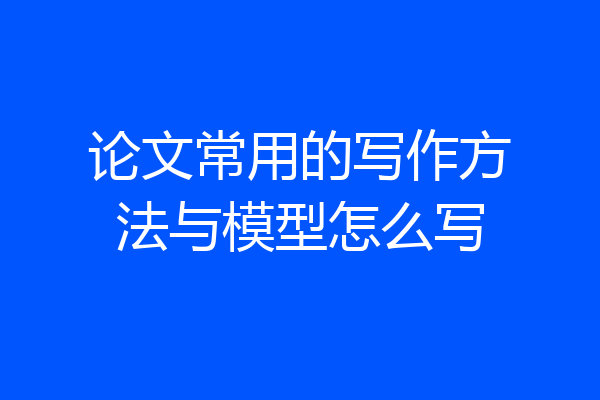 论文常用的写作方法与模型怎么写