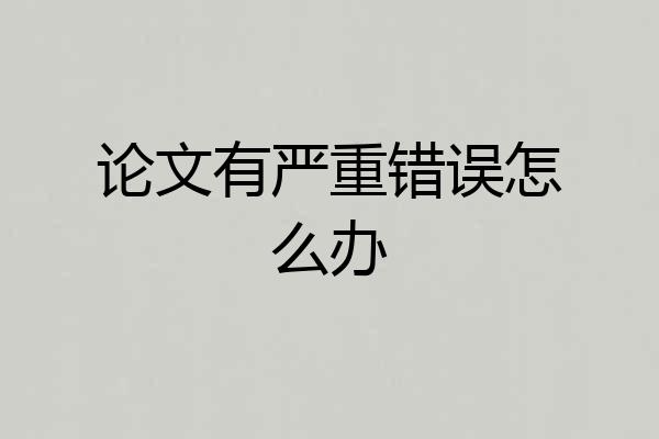 论文有严重错误怎么办