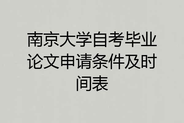 南京大学自考毕业论文申请条件及时间表