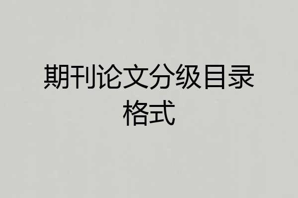 期刊论文分级目录格式