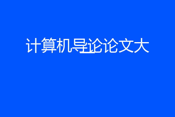 计算机导论论文大一