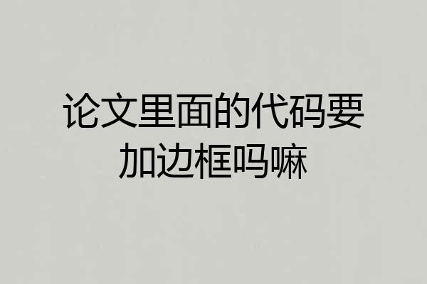 论文里面的代码要加边框吗嘛