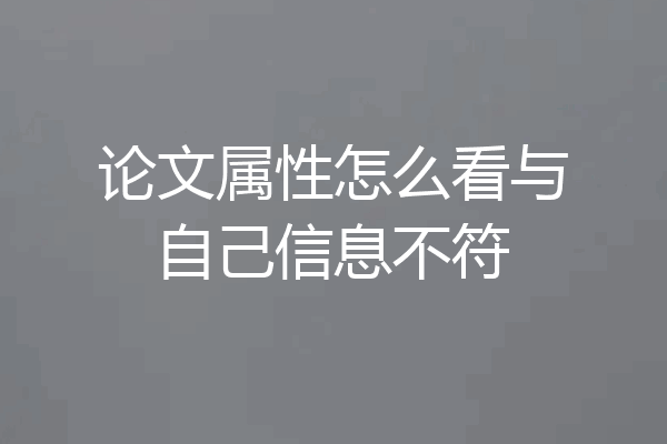论文属性怎么看与自己信息不符