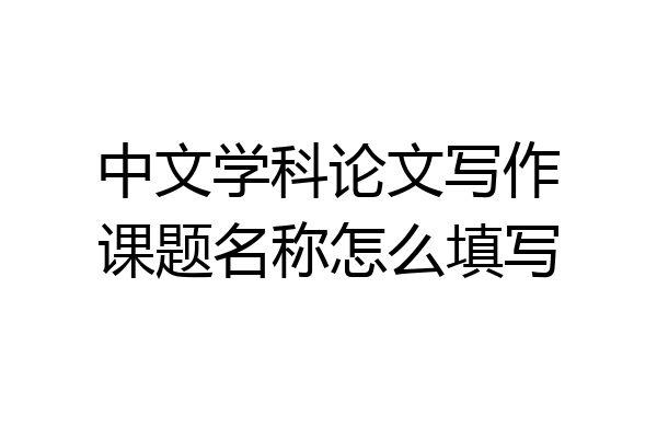 中文学科论文写作课题名称怎么填写