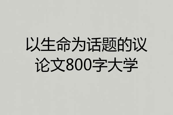 以生命为话题的议论文800字大学
