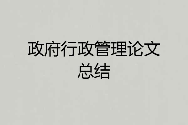 政府行政管理论文总结
