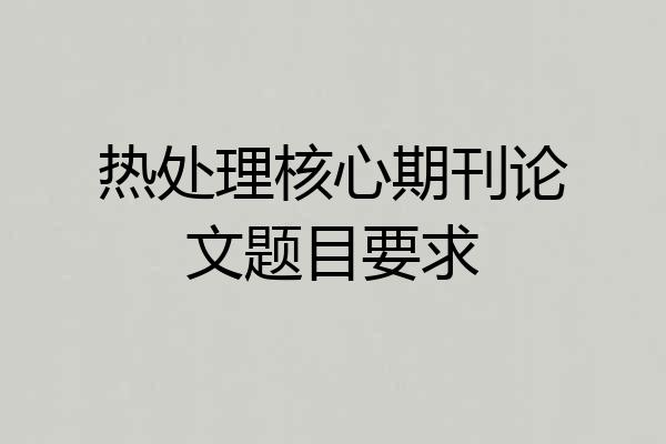 热处理核心期刊论文题目要求
