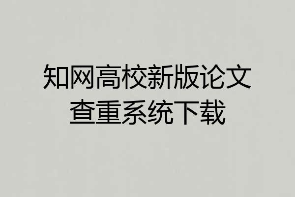 知网高校新版论文查重系统下载