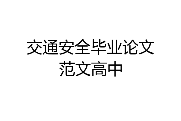 交通安全毕业论文范文高中
